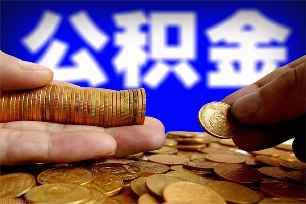 潜江封存的住房公积金怎么取出（封存的公积金怎样提取）